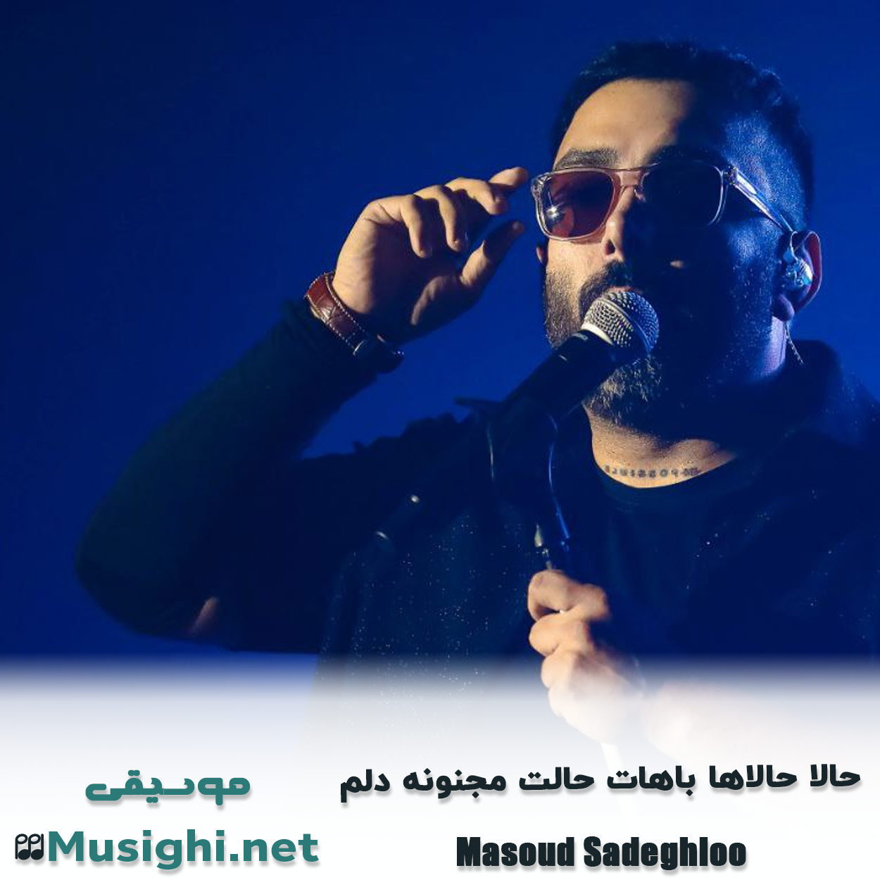 مشاهده تصویر دانلود آهنگ حالا حالاها باهات حالت مجنونه دلم مسعود صادقلو دانلود اهنگ حالا حالاها باهات حالت مجنونه دلم مسعود صادقلو